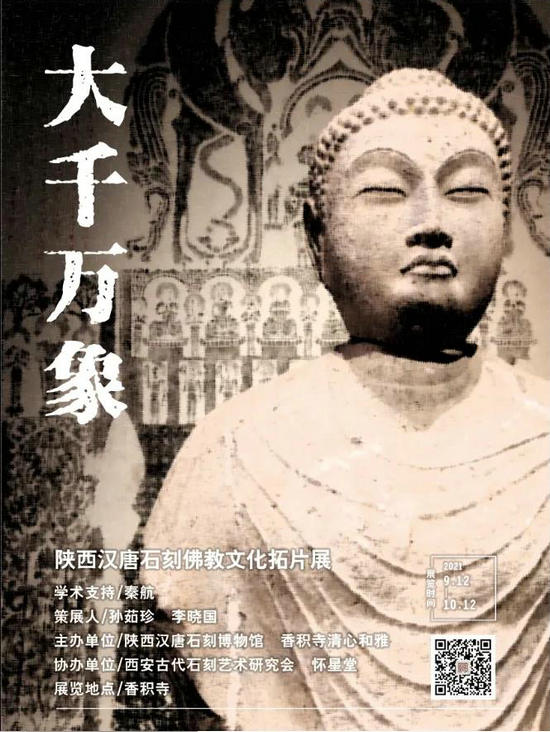 《大千万象——陕西汉唐石刻佛教文化拓片展》即将在“净土祖庭”香积寺开幕